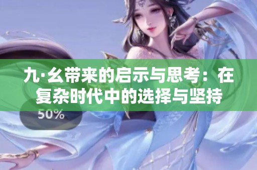九·幺带来的启示与思考：在复杂时代中的选择与坚持