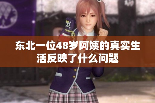 东北一位48岁阿姨的真实生活反映了什么问题