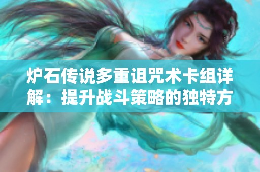 炉石传说多重诅咒术卡组详解：提升战斗策略的独特方法与思路