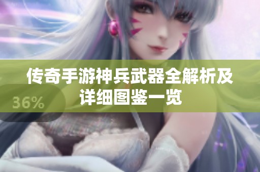 传奇手游神兵武器全解析及详细图鉴一览