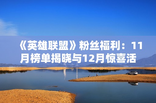 《英雄联盟》粉丝福利：11月榜单揭晓与12月惊喜活动即将上线