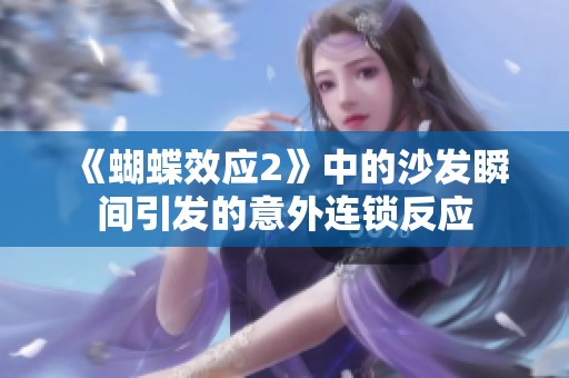 《蝴蝶效应2》中的沙发瞬间引发的意外连锁反应