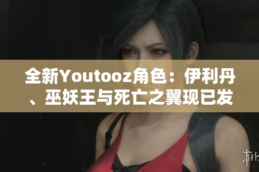 全新Youtooz角色：伊利丹、巫妖王与死亡之翼现已发售，快来了解！