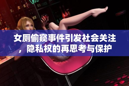 女厕偷窥事件引发社会关注，隐私权的再思考与保护