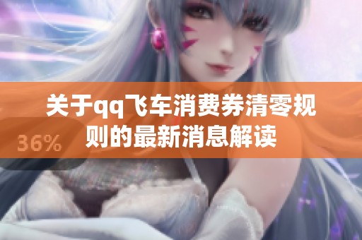 关于qq飞车消费券清零规则的最新消息解读
