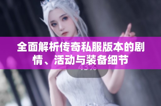 全面解析传奇私服版本的剧情、活动与装备细节