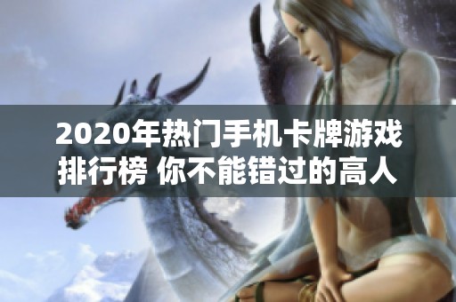 2020年热门手机卡牌游戏排行榜 你不能错过的高人气手游推荐