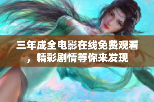 三年成全电影在线免费观看，精彩剧情等你来发现