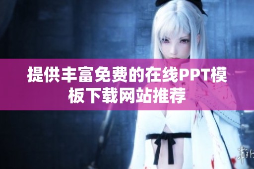 提供丰富免费的在线PPT模板下载网站推荐