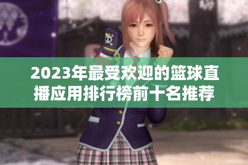 2023年最受欢迎的篮球直播应用排行榜前十名推荐