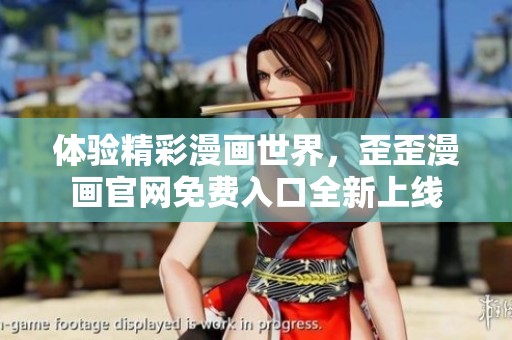 体验精彩漫画世界，歪歪漫画官网免费入口全新上线