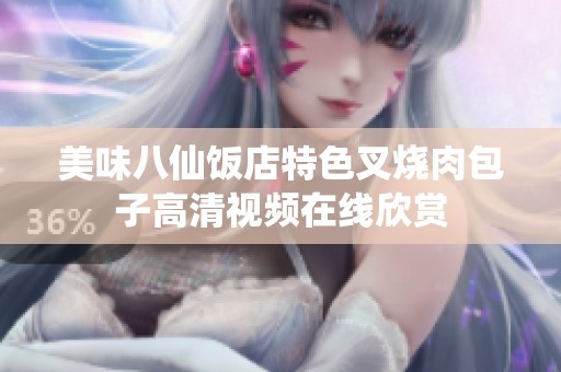 美味八仙饭店特色叉烧肉包子高清视频在线欣赏