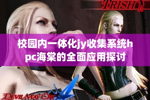 校园内一体化jy收集系统hpc海棠的全面应用探讨