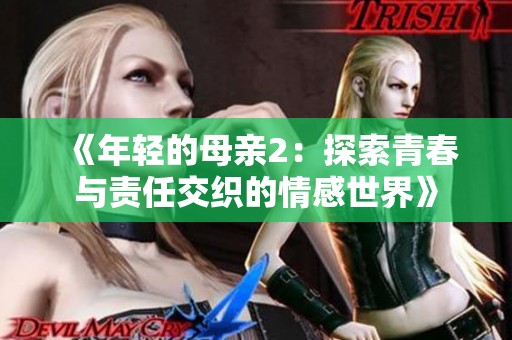 《年轻的母亲2：探索青春与责任交织的情感世界》