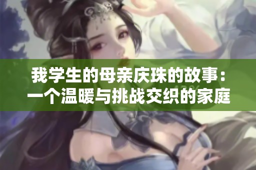 我学生的母亲庆珠的故事：一个温暖与挑战交织的家庭生活