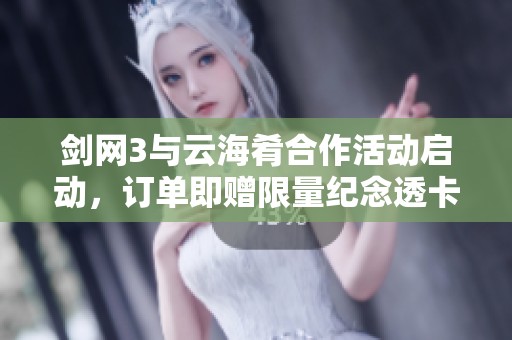 剑网3与云海肴合作活动启动，订单即赠限量纪念透卡！
