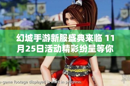 幻城手游新服盛典来临 11月25日活动精彩纷呈等你参与