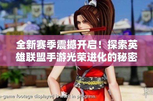 全新赛季震撼开启！探索英雄联盟手游光荣进化的秘密与挑战