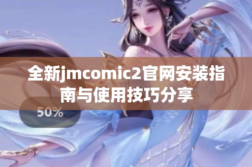 全新jmcomic2官网安装指南与使用技巧分享