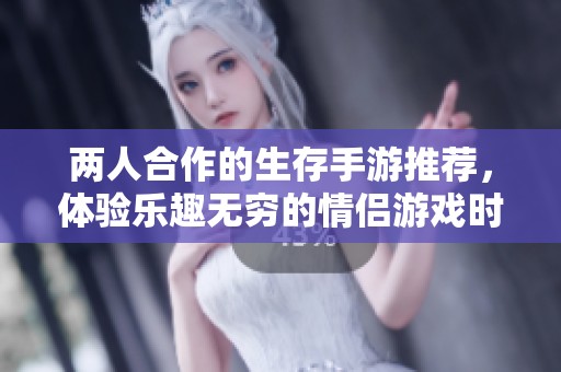 两人合作的生存手游推荐，体验乐趣无穷的情侣游戏时光