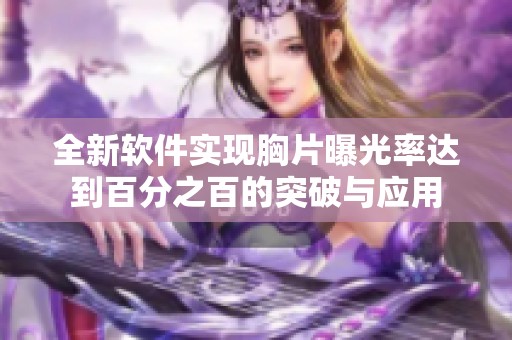 全新软件实现胸片曝光率达到百分之百的突破与应用