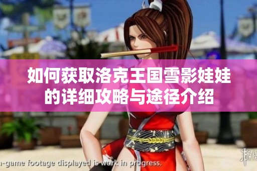 如何获取洛克王国雪影娃娃的详细攻略与途径介绍