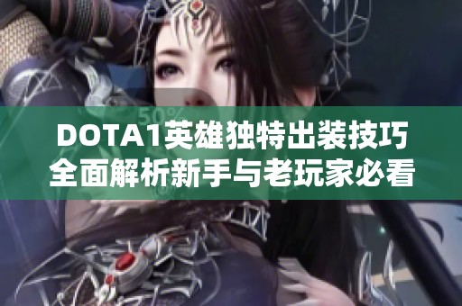 DOTA1英雄独特出装技巧全面解析新手与老玩家必看