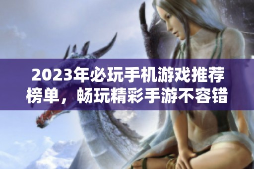2023年必玩手机游戏推荐榜单，畅玩精彩手游不容错过