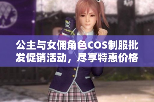 公主与女佣角色COS制服批发促销活动，尽享特惠价格