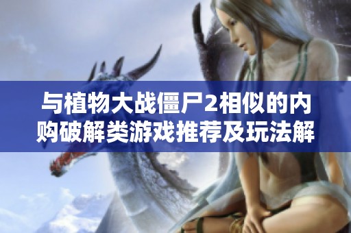 与植物大战僵尸2相似的内购破解类游戏推荐及玩法解析