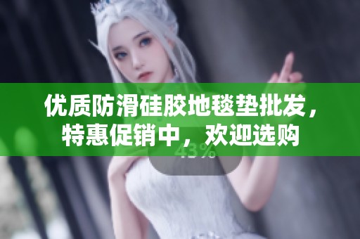 优质防滑硅胶地毯垫批发，特惠促销中，欢迎选购