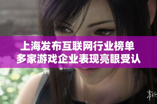 上海发布互联网行业榜单 多家游戏企业表现亮眼受认可
