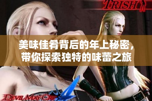 美味佳肴背后的年上秘密，带你探索独特的味蕾之旅