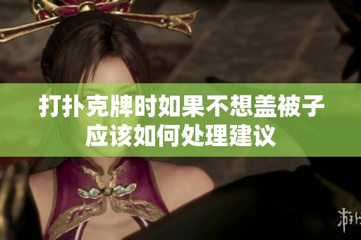 打扑克牌时如果不想盖被子应该如何处理建议