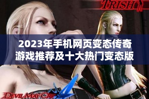 2023年手机网页变态传奇游戏推荐及十大热门变态版手游榜单