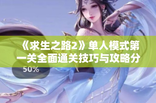 《求生之路2》单人模式第一关全面通关技巧与攻略分享