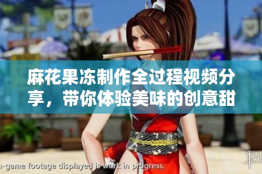 麻花果冻制作全过程视频分享，带你体验美味的创意甜点
