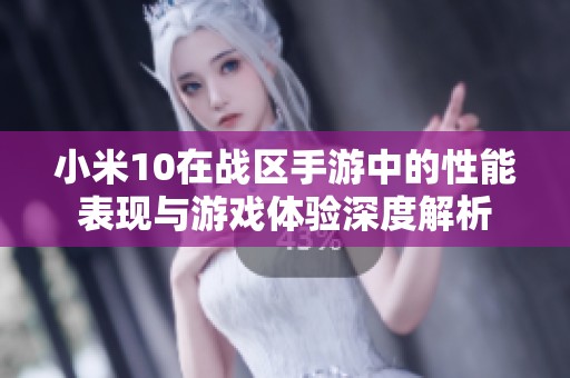 小米10在战区手游中的性能表现与游戏体验深度解析