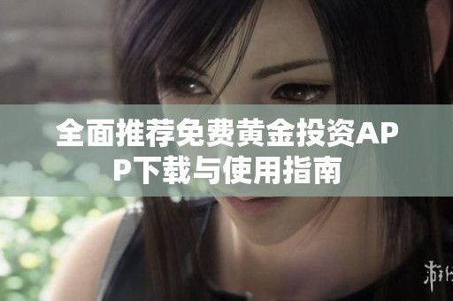 全面推荐免费黄金投资APP下载与使用指南