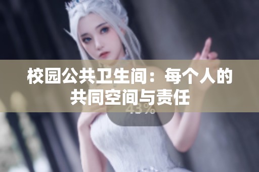 校园公共卫生间：每个人的共同空间与责任