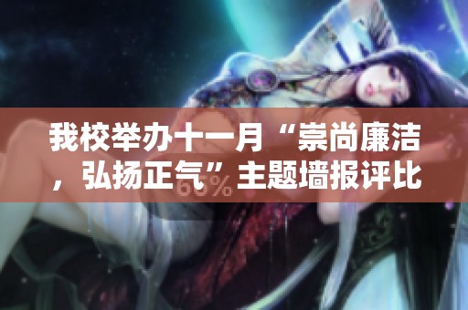 我校举办十一月“崇尚廉洁，弘扬正气”主题墙报评比活动