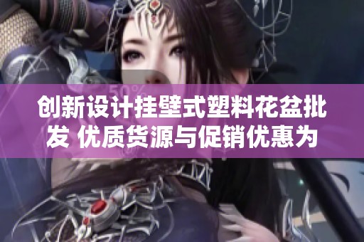 创新设计挂壁式塑料花盆批发 优质货源与促销优惠为您推荐