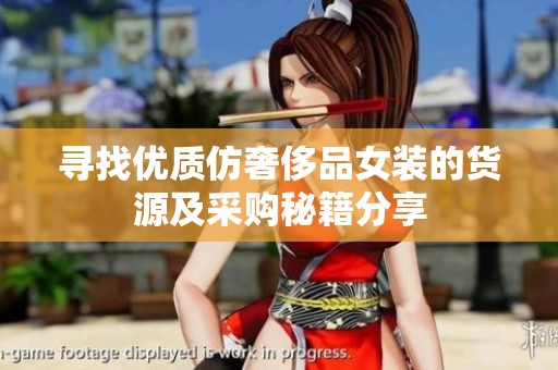寻找优质仿奢侈品女装的货源及采购秘籍分享