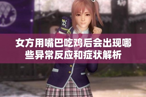 女方用嘴巴吃鸡后会出现哪些异常反应和症状解析