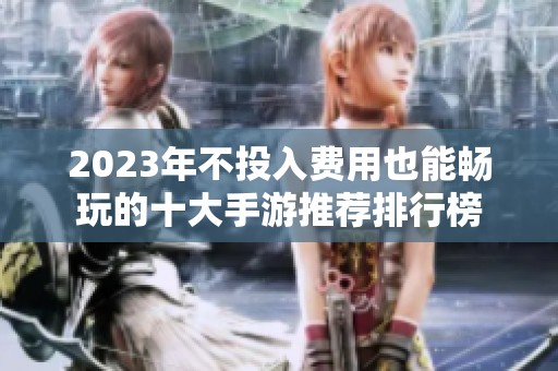 2023年不投入费用也能畅玩的十大手游推荐排行榜