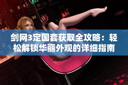 剑网3定国套获取全攻略：轻松解锁华丽外观的详细指南