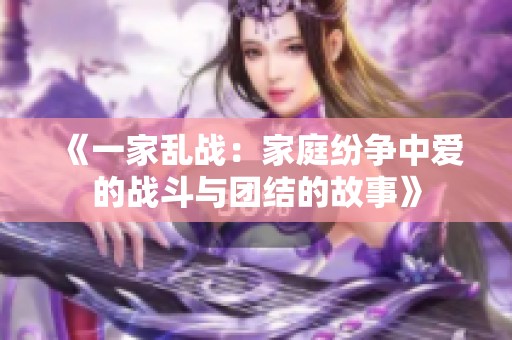 《一家乱战：家庭纷争中爱的战斗与团结的故事》