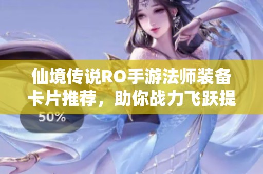 仙境传说RO手游法师装备卡片推荐，助你战力飞跃提升
