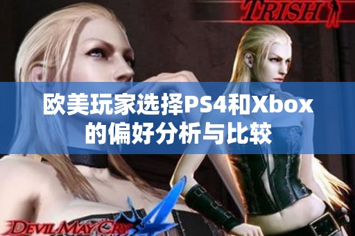 欧美玩家选择PS4和Xbox的偏好分析与比较