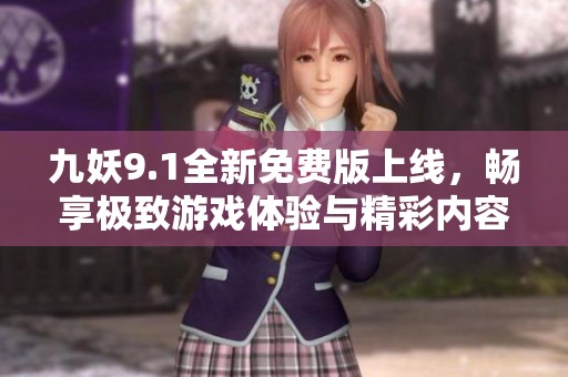 九妖9.1全新免费版上线，畅享极致游戏体验与精彩内容